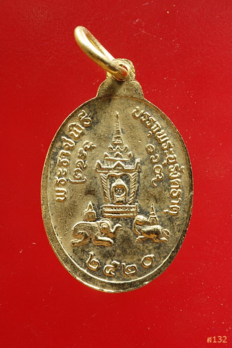 เหรียญพระธาตุพนม รุ่นพระราชพิธีบรรจุพระอุรังคธาตุ ปี 2520