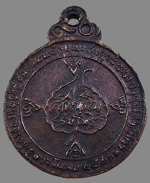เหรียญกลมหลังร่มโพธิ์เนื้อทองแดง หลวงปู่แหวน สุจิณฺโณ วัดดอยแม่ปั๋ง พศ.2521
