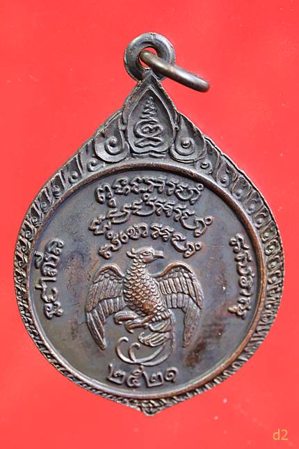 เหรียญหลวงปู่แหวน หลังนกวายุภักดิ์ ปี2521