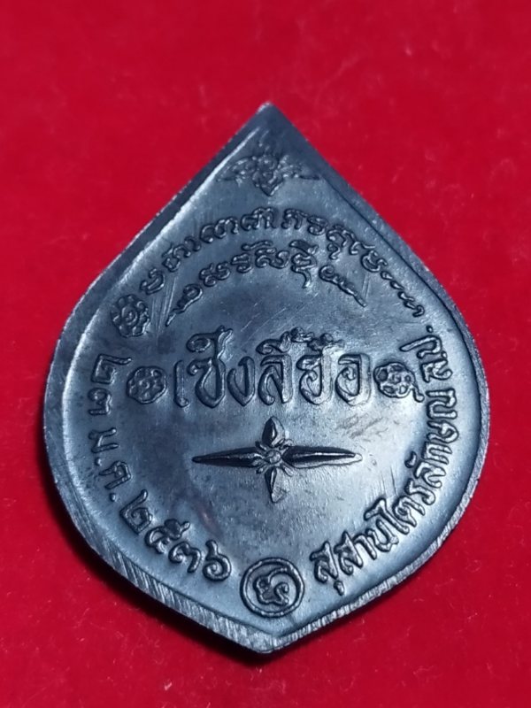 ((เคาะเดียว 50-)) เหรียญหลวงพ่อเกษม เขมโก รุ่น เซ็งลี้ฮ้อ ปี 2536