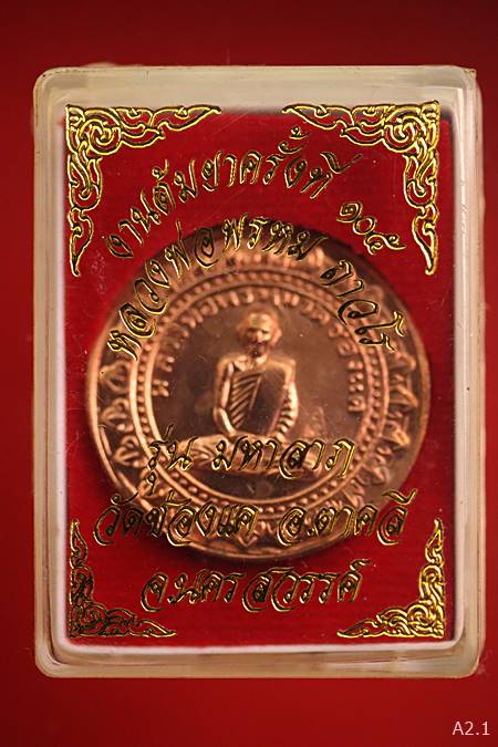 เหรียญมหาลาภ หลวงพ่อพรหม วัดช่องแค จ.นครสวรรค์ พ.ศ.2559 รุ่น ต้มยาครั้งที่ 105 พร้อมกล่องเดิม