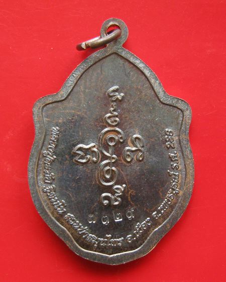 เหรียญมังกรคู่ อจินไตย ร.ศ.238 หลวงปู่ละมัย ฐิตมโน สวนป่าสมุนไพร จ.เพชรบูรณ์
