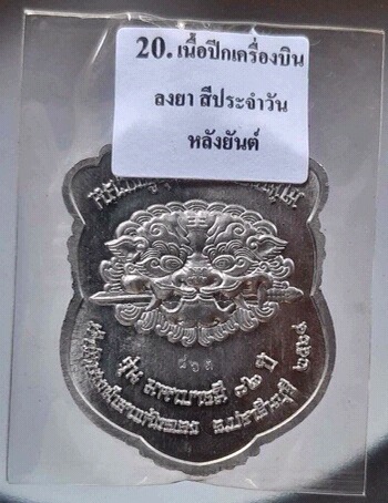 เหรียญเสือคาบดาบ หลวงปู่บุญมา สำนักสงฆ์เขาแก้วทอง ปราจีนบุรี เนื้อปีกเครื่องบิน ลงยาสีฟ้า เลข863