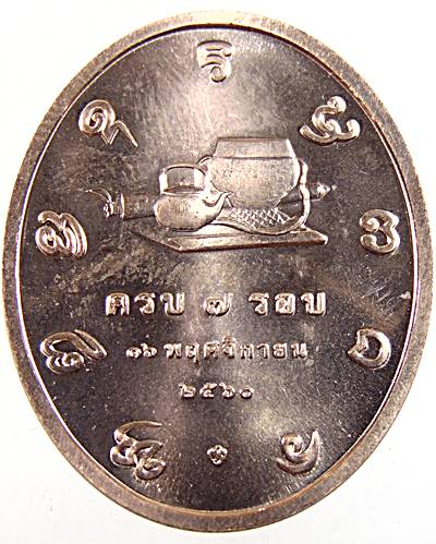 เหรียญ 7 รอบเนื้อทองแดงนอก บล็อกกองกษาปณ์ หลวงปู่เปลี่ยน ปัญญาปทีโป วัดอรัญญวิเวก อ.แม่แตง จ.เชียงให