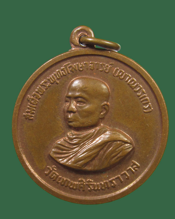 เหรียญที่ระลึก ๑๐๐ปี สมเด็จพระพุทธโฆษาจารย์ (เจริญ ฐาณวรเถร) วัดเทพศิรินทร์ฯ ปี2515