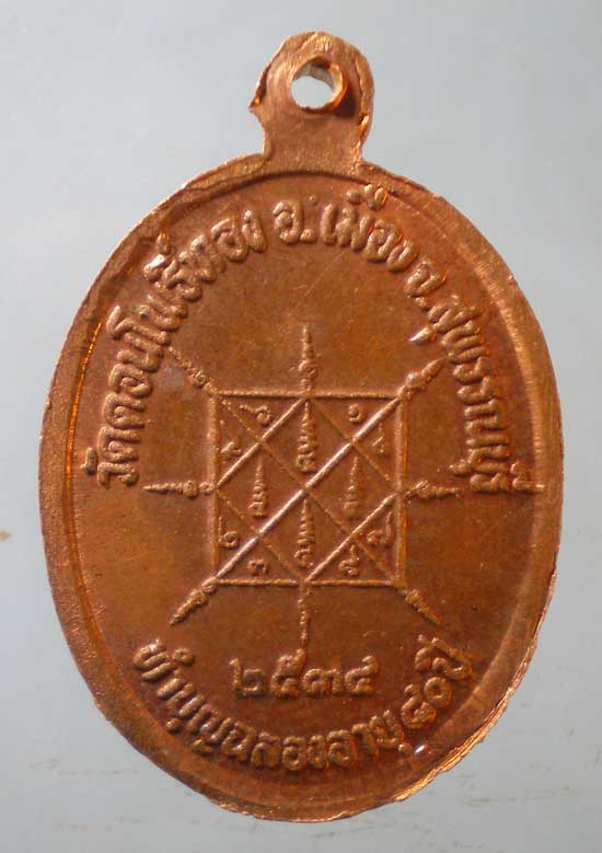เหรียญอายุ80 ปี34 หลวงพ่อฮวด วัดดอนโพธิ์ทอง สุพรรณบุรี