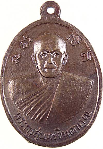 เหรียญหลวงปู่วัดดอนทราย เขาย้อย จ เพชรบุรี ปี๒๐