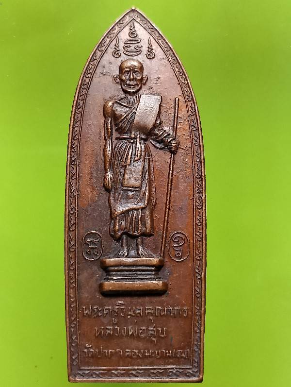 เหรียญหลวงปู่ศุข วัดปากคลองมะขามเฒ่า ชัยนาท ออกวัดสันติคิรี กาญจนบุรี