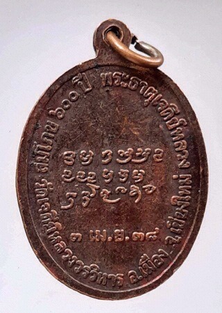 เหรียญหลวงปู่แหวน วัดดอยแม่ปั๋ง จ.เชียงใหม่ เนื้อทองแดง ปี2538 ออกวัดเจดีย์หลวง
