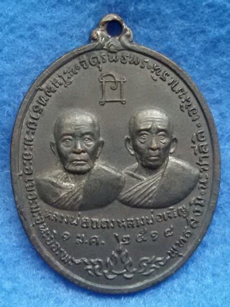 เหรียญจตุพิธพร หลวงพ่อแดง-หลวงพ่อเจริญ พ.ศ. 2518