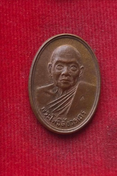 เหรียญหลวงพ่อฑูรย์ วัดโพธินิมิตร ปี33