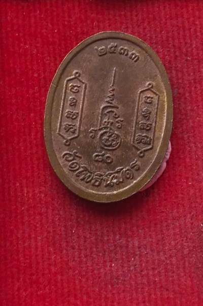 เหรียญหลวงพ่อฑูรย์ วัดโพธินิมิตร ปี33