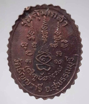 เหรียญคุ้มเกล้า หลวงพ่อเจริญ วัดหนองนา จ.สุพรรณบุรี