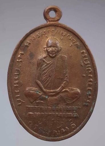 เหรียญย้อนยุค หลวงพ่อเดิม วัดหนองโพ จ.นครสวรรค์ ปี2535 เนื้อทองแดง
