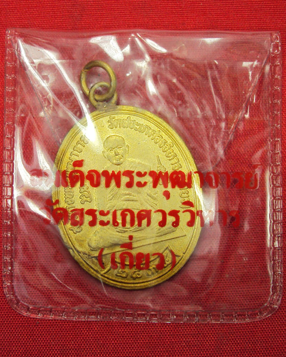 เหรียญเจ้าคุณเกี่ยว วัดสระเกศ รุ่นแรก พ.ศ ๒๕๓๕ - 3
