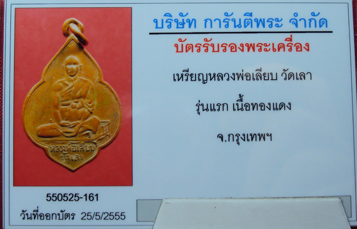 เหรียญรุ่นแรก หลวงพ่อเลียบ วัดเลา บางขุนเทียน กรุงเทพฯ - 3