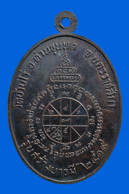 เหรียญหลวงพ่อคูณ รุ่นสร้างบารมี ๒๕๑๙ - 2