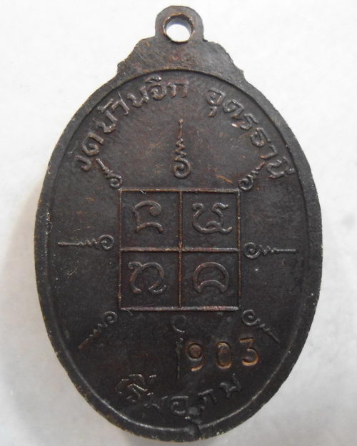 “ เหรียญ รุ่นแรก หลวงปู่ถิร วัดบ้านจิก จ.อุดรธานี (เริ่มอุดม) ตอกหมายเลข 903 สวย ” - 2