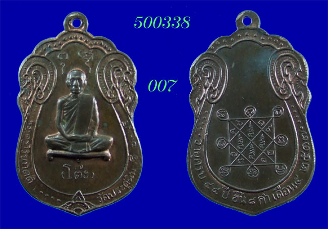 เหรียญเสมาหลังยันต์ตรี ปี 2517 เนื้อนวโลหะ หลวงปู่โต๊ะ วัดประดู่ฯ กทม. - 1