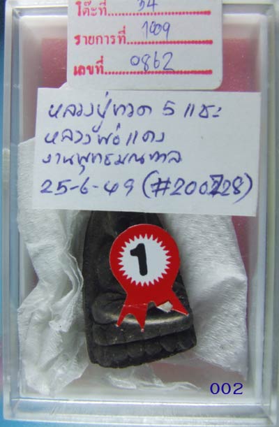 หลวงปู่ทวด 5 แชะ หลวงพ่อแดง วัดศรีมหาโพธิ์ ปัตตานี - 2