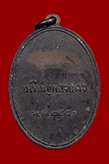 เหรียญพระธาตุพนม ปี2481 - 2