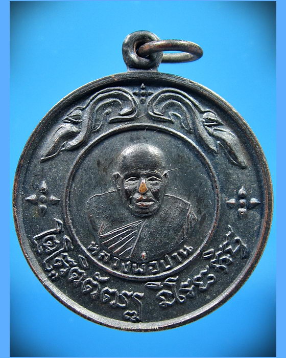เหรียญหลวงพ่อปาน วัดบางบ่อ จ.สมุทรปราการ ปี 2519 - 1