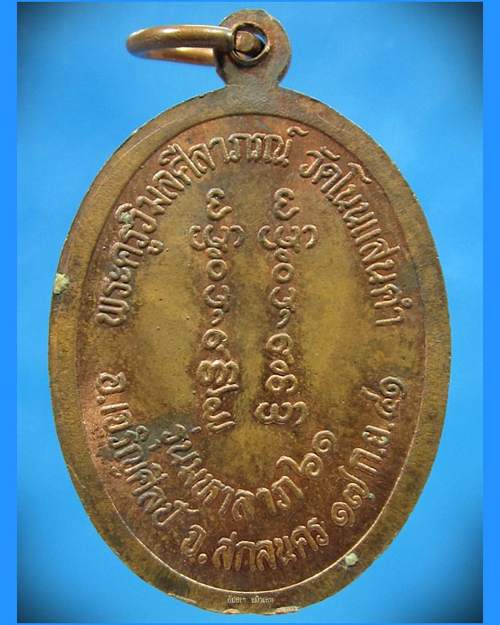 เหรียญมหาลาภ ๖๑ หลวงพ่อเนย วัดโนนแสนคำ จ.สกลนคร พ.ศ. 2541 - 2