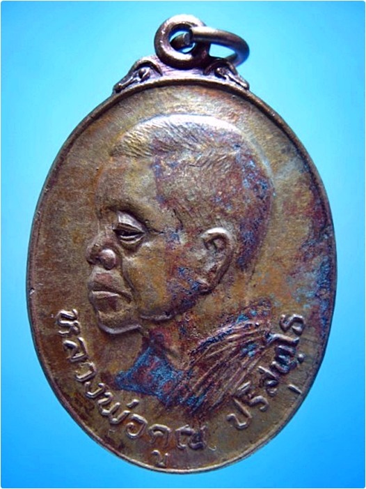 เหรียญหลวงพ่อคูณ ที่ระลึกในงานผูกพัทธสีมาวัดมะระ ปี 2522 - 1