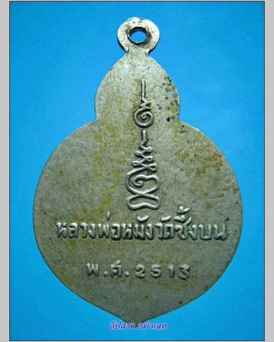 เหรียญหลวงพ่อหมัง วัดซึ้งบน จันทบุรี ปี 2513 - 2
