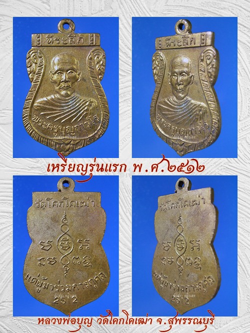เหรียญรุ่นแรกหลวงพ่อบุญ วัดโคกโคเฒ่า สุพรรณบุรี พ.ศ.2512 - 1