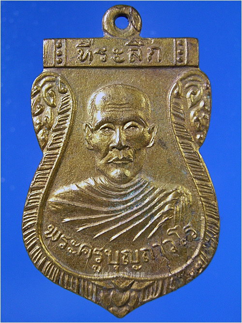 เหรียญรุ่นแรกหลวงพ่อบุญ วัดโคกโคเฒ่า สุพรรณบุรี พ.ศ.2512 - 2