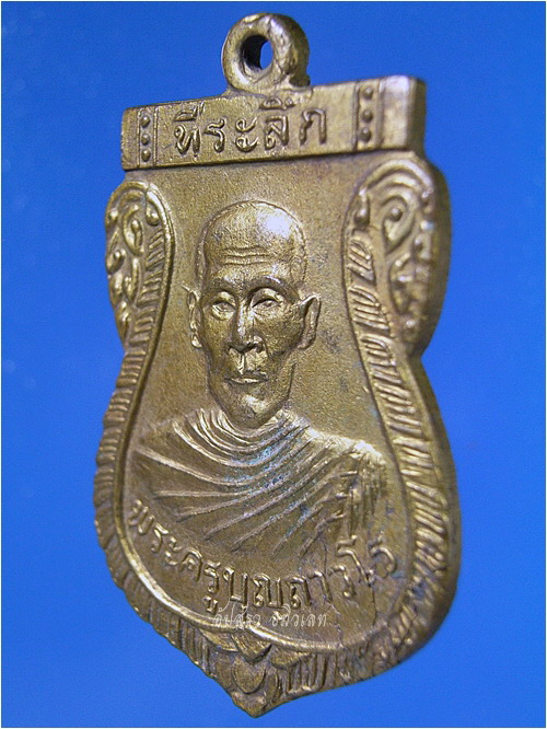 เหรียญรุ่นแรกหลวงพ่อบุญ วัดโคกโคเฒ่า สุพรรณบุรี พ.ศ.2512 - 3