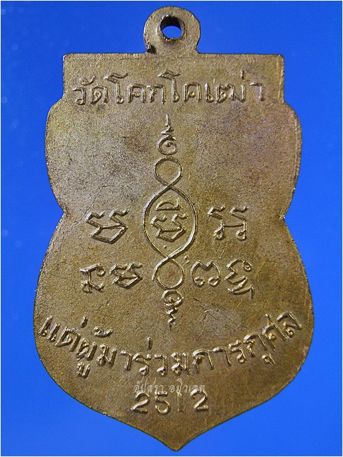 เหรียญรุ่นแรกหลวงพ่อบุญ วัดโคกโคเฒ่า สุพรรณบุรี พ.ศ.2512 - 4
