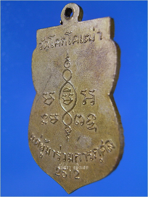 เหรียญรุ่นแรกหลวงพ่อบุญ วัดโคกโคเฒ่า สุพรรณบุรี พ.ศ.2512 - 5