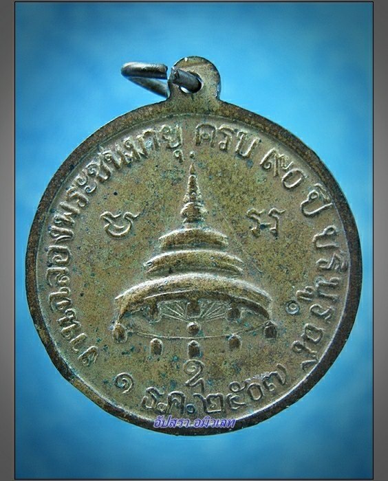 เหรียญสมเด็จพระสังฆราชญาโณทัย (อยู่ ) วัดสระเกศ พ.ศ.2507 - 2