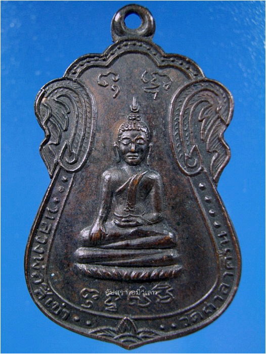 เหรียญหลวงพ่อสี่เข่า วัดศาลาครืน ธนบุรี กรุงเทพฯ พ.ศ. 2515 - 1
