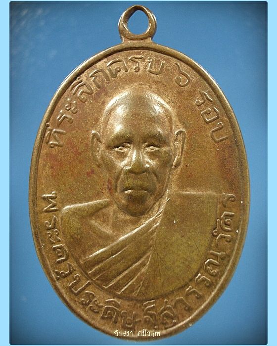 เหรียญรุ่นแรกพระครูประดิษฐ์สุวรรณวัตร (พ่อท่านเบี้ยว) วัดนารีประดิษฐ์ พ.ศ.2514 - 1