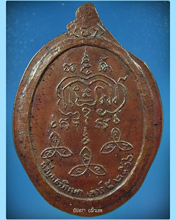 เหรียญรุ่นแรกพระปลัดยุ่น วัดดงยวด จ.อุดรธานี พ.ศ.2516 - 2