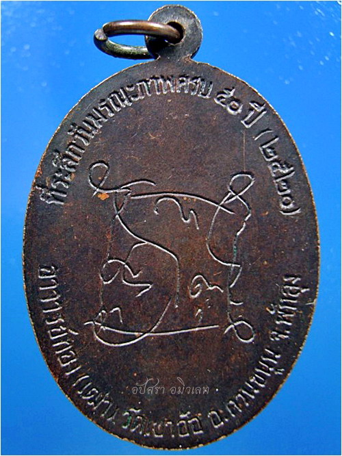 เหรียญอาจารย์ทองเฒ่า วัดเขาอ้อ จ.พัทลุง พ.ศ.2520 - 2