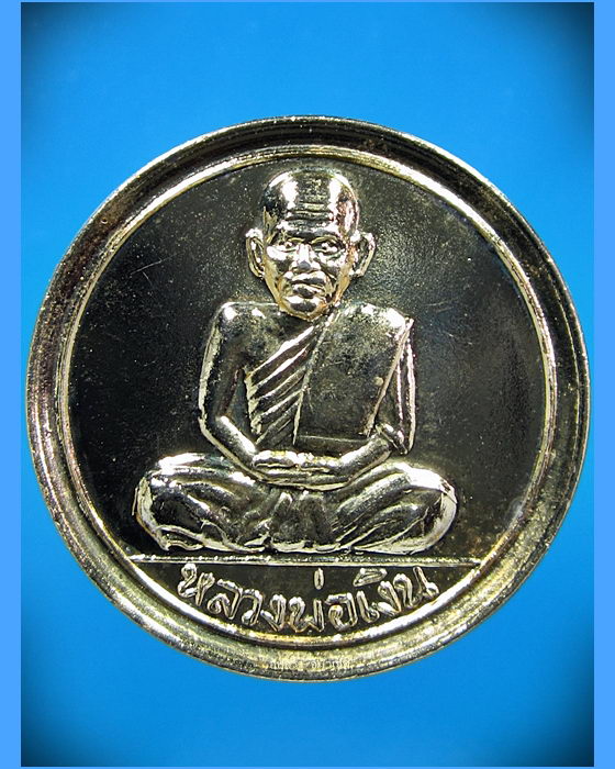 เหรียญขวัญถุง หลวงพ่อเงิน วัดบางคลาน ปี 2516 - 1
