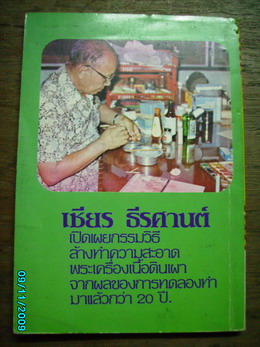 ตำราการล้างพระเนื้อดินของ อาจารย์เชียร ธีรสานต์ - 2