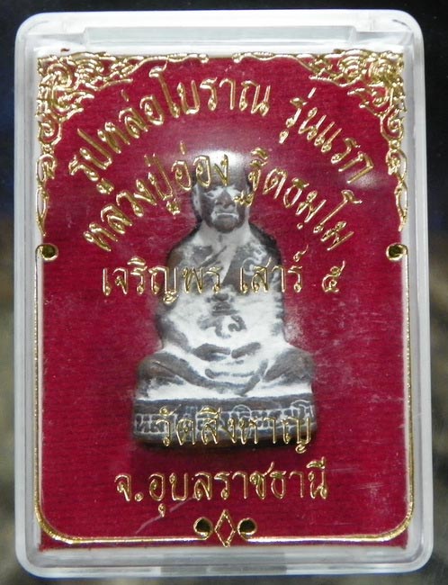 รูปหล่อโบราณ รุ่นแรก เนื้อชนวนพระอุปคุต หลวงปู่อ่อง วัดสิงหาญ ศิษย์ กรรมฐานแพง อาหลวงปู่ญาท่านสวน - 4