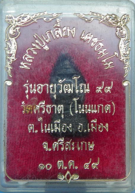 พระสังกจายนาคปรก มหามงคลง๙๙ เททองหล่อโบราณ รุ่นแรก หลวงปู่เกลี้ยง เตชธม.โม วัดศรีธาตุ - 5