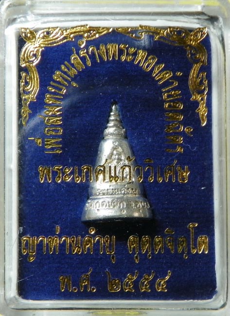 พระเกศแก้ววิเศษ หลวงปุ่คำบุ วัดกุดชมภู เนื้อเงิน - 4