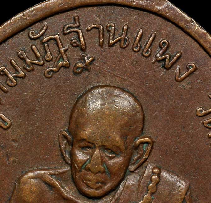 เหรียญ รุ่นแรก หลวงปู่ ญาท่านกรรมฐานแพง จันทสาโร ศิษย์เอกเจ้าปู่สมเด็จลุน และเป็นอาจารย์ญาท่านสวน - 3