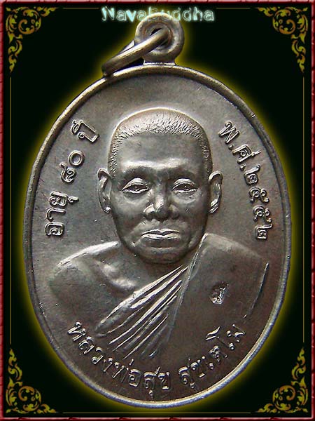 เหรียญรุ่นแรก หลวงพ่อสุข สุขเตโม วัดป่าหวาย สิงห์บุรี เนื้ออัลปาก้า ปี 2552 - 1