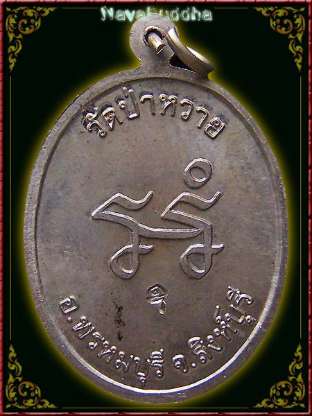 เหรียญรุ่นแรก หลวงพ่อสุข สุขเตโม วัดป่าหวาย สิงห์บุรี เนื้ออัลปาก้า ปี 2552 - 2