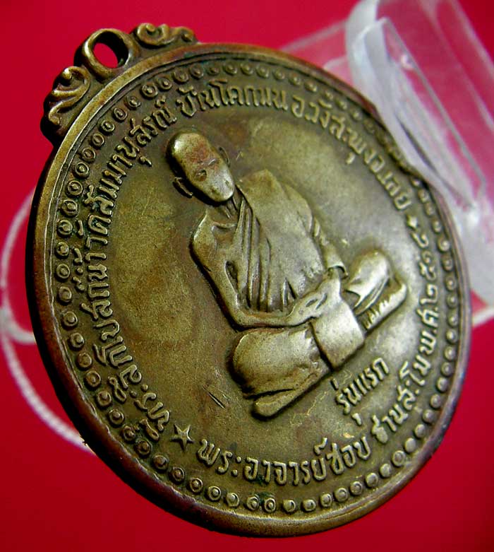 เหรียญหลวงปู่ชอบ ฐานสโม รุ่นแรก - 3