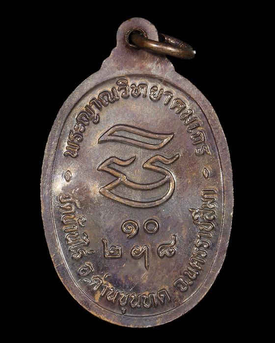 เหรียญรับเสด็จ หลวงพ่อคูณ เนื้อทองแดงรมดำ บล็อคธรรมดาสวยคมทั้งเหรียญ  ปี๓๖  - 4