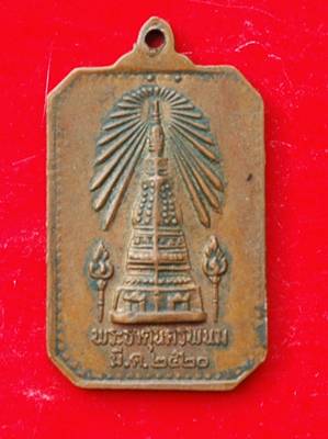 เหรียญทองแดงพระธาตุนครพนม - 2